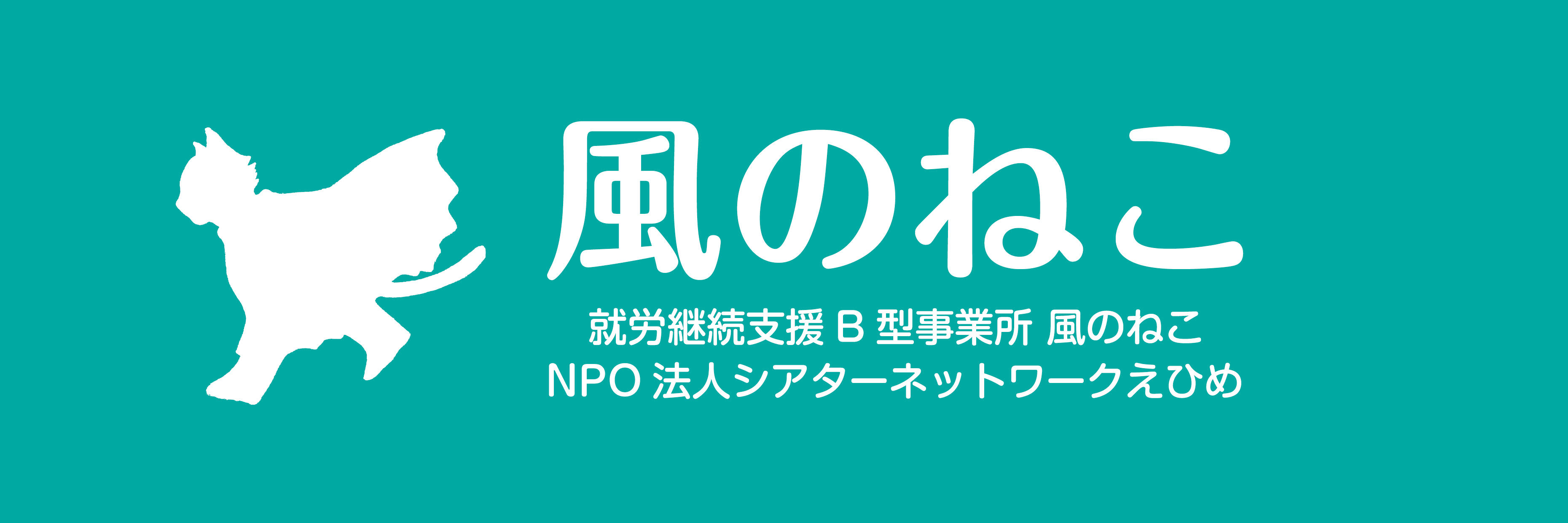 松山市就労継続支援B型事業所 風のねこ